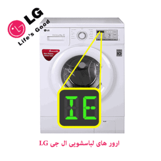 ارور لباسشویی الجی 